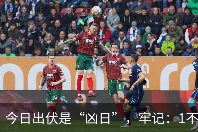 今日出伏是“凶日”，牢记：1不晒，2不动，3要躲，平安过秋天