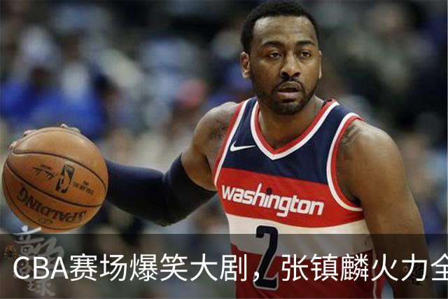 CBA赛场爆笑大剧，张镇麟火力全开，麦基逆袭变身好队友
