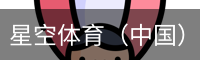 星空体育官网